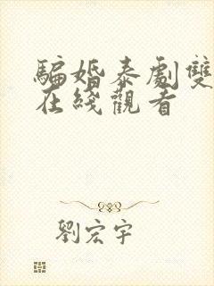 骗婚泰剧双男主在线观看封面