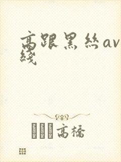 高跟黑丝av在线