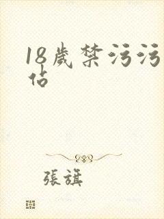 18岁禁污污网站