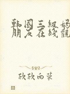 韩国三级妈妈的朋友在线观看封面