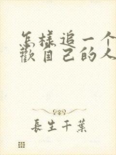 怎样追一个不喜欢自己的人