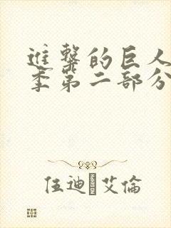 进击的巨人第三季第二部分