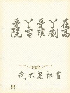 爱丫爱丫在线影院电视剧高清免费封面