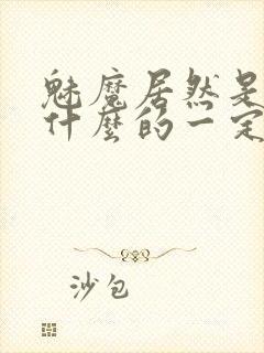 魅魔居然是勇者什么的一定是搞错了by凉风