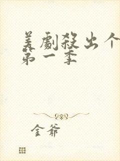 美剧杀出个黎明第一季封面