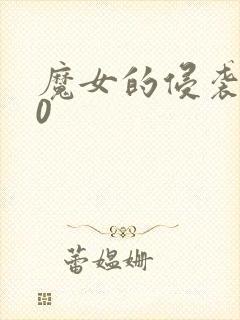 魔女的侵袭4.0