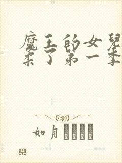 魔王的女儿太温柔了第一季在线观看