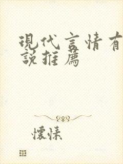 现代言情有声小说推荐