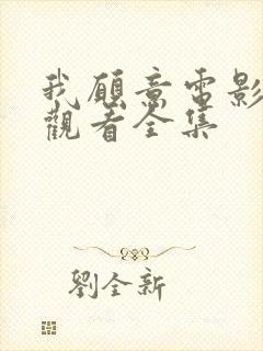 我愿意电影免费观看全集