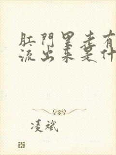 肛门里老有液体流出来是什么原因