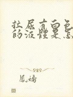 拉尿有白色浑浊的液体是怎么回事