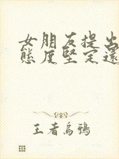 女朋友提出分手态度坚定还能挽回吗封面