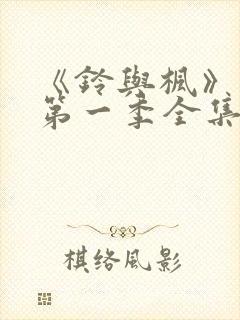 《铃与枫》动漫第一季全集免费观看封面