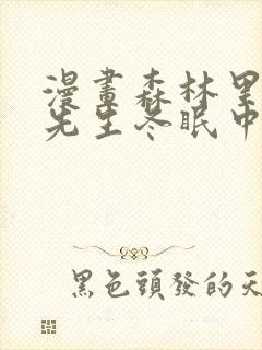 漫画森林里的熊先生冬眠中