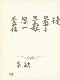 李思晨最后和谁在一起了