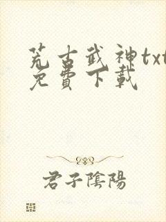 荒古武神txt免费下载