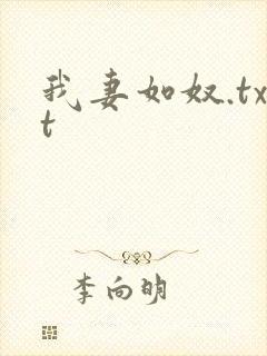我妻如奴.txt