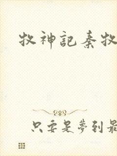 牧神记秦牧小说封面