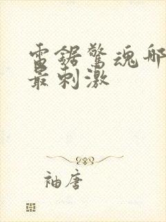 电锯惊魂哪一部最刺激