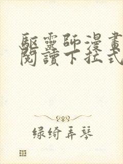 驱灵师漫画免费阅读下拉式6漫画六漫画