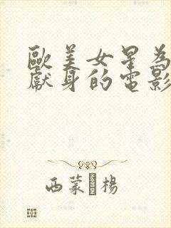 欧美女星为艺术献身的电影有哪些封面