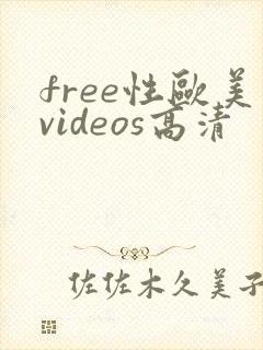free性欧美videos高清