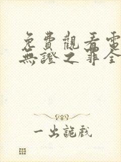 免费观看电视剧无证之罪全集