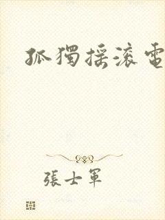 孤独摇滚电吉他