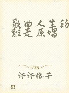 歌曲人生的路太难走原唱