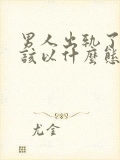 男人出轨了女人该以什么态度面对