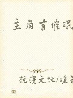 主角有催眠系统封面