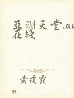 亚洲天堂.av在线