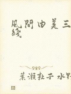 风间由美三级在线