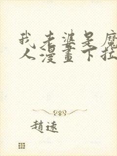 我老婆是魔王大人漫画下拉式封面