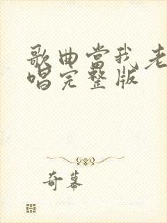 歌曲当我老了原唱完整版