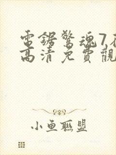 电锯惊魂7在线高清免费观看国语