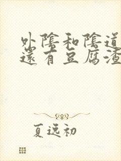 外阴和阴道口痒还有豆腐渣白带