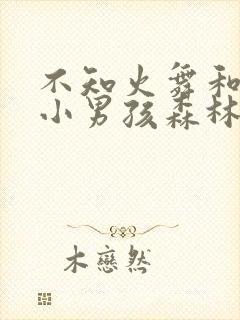 不知火舞和三个小男孩森林公园漫画