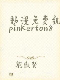 动漫免费观看《pinkerton》封面