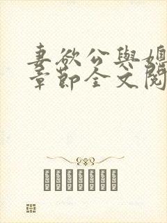 妻欲公与媳最新章节全文阅读_无_顶点小说