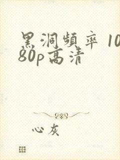 黑洞频率 1080p高清