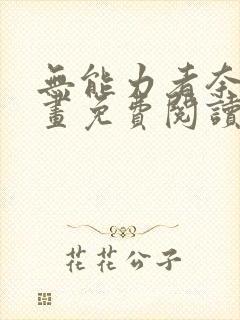 无能力者奈奈漫画免费阅读