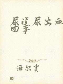 尿道尿出血怎么回事