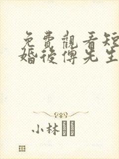 免费观看短剧闪婚后傅先生马甲藏不住了