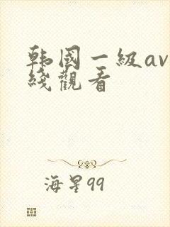韩国一级av在线观看