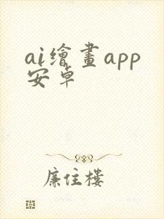 ai绘画app安卓