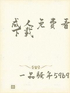 成人免费看黄片下载