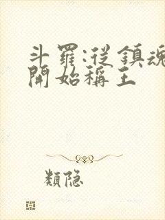 斗罗:从镇魂街开始称王