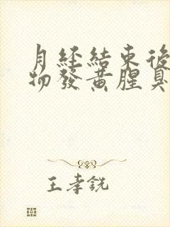 月经结束后分泌物发黄腥臭