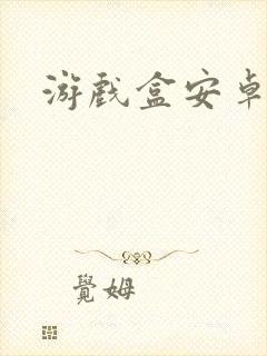 游戏盒安卓下载